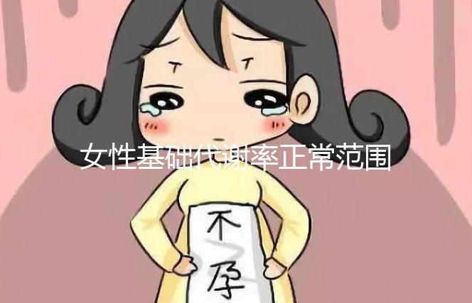 女性基礎代謝率正常范圍速看，低于這個數值危害大！