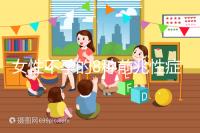 女性不孕的8種前兆性癥狀，除了閉經、月經不調還有這些...