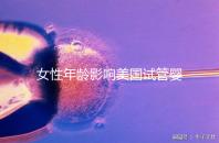 女性年齡影響美國試管嬰兒成功率！知道這些才更“好孕”