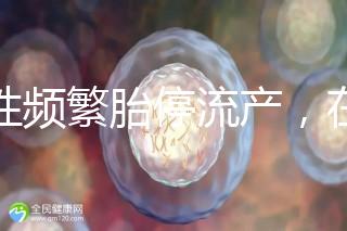 女性頻繁胎停流產，在拖“后腿”可能是精子碎片率