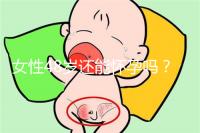 女性48歲還能懷孕嗎?4招讓你生小孩子更容易