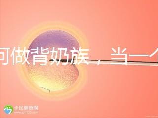 如何做背奶族，當一個合格的“背奶族”從這5步做起