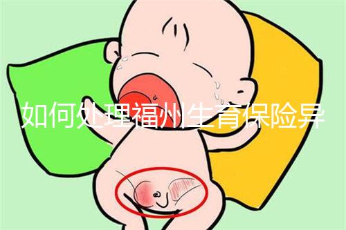 如何處理福州生育保險異地生產的統一回復？點擊查看比例