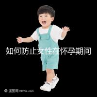 如何防止女性在懷孕期間胎停的癥狀?