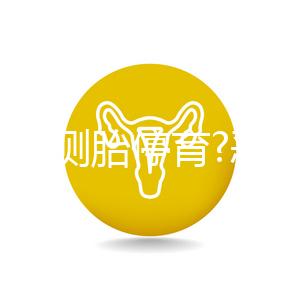 如何自測胎停育?惡心、嘔吐逐漸消失,還要加上它結果才準確