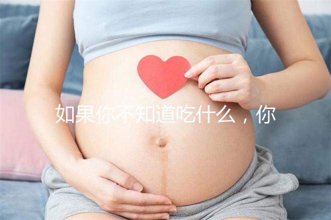 如果你不知道吃什么，你可以排空大便，快速觀察一旦你吃了它，你可以立即分享有效的食物