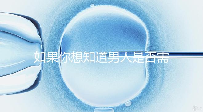 如果你想知道男人是否需要移民領證，你應該總結什么來結婚？