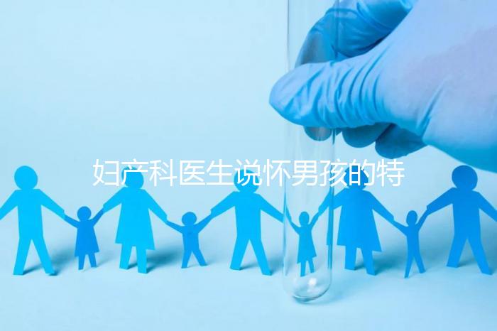 婦產科醫生說懷男孩的特點有這些，已生驗證勿需質疑