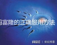 媽富隆的正確服用方法，吃1年身體幾乎沒(méi)什么變化