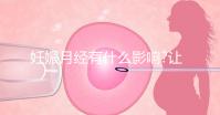 妊娠月經(jīng)有什么影響?讓經(jīng)歷過(guò)的姐妹來(lái)告訴你