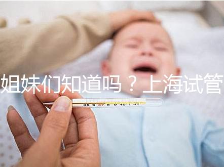 姐妹們知道嗎？上海試管嬰兒費用主要分3部分