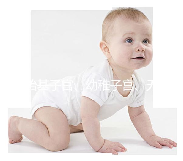 始基子宮、幼稚子宮、無子宮有區別，4招教你如何辨別！