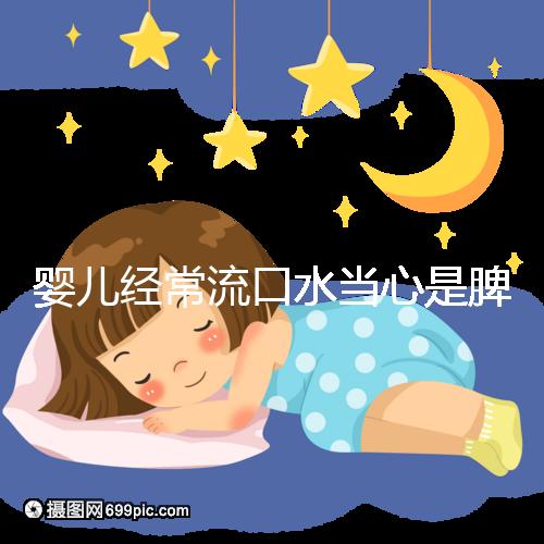 嬰兒經常流口水當心是脾虛，耽誤治療后果很嚴重