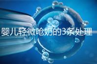 嬰兒輕微嗆奶的3條處理方法，媽媽們可以這么應(yīng)對(duì)