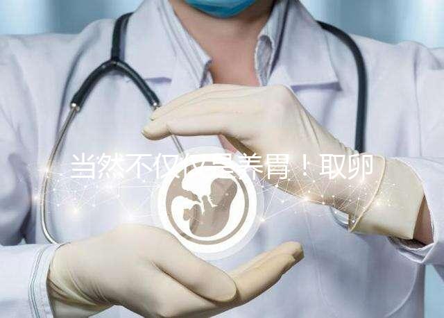 當然不僅僅是養胃！取卵后吃臘腸好處你知道多少？