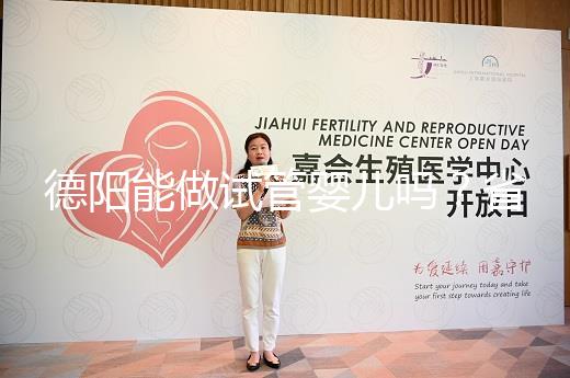 德陽能做試管嬰兒嗎？省婦幼、華西二院、西囡是首選