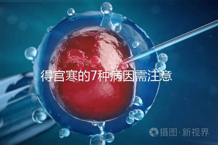 得宮寒的7種病因需注意!出現(xiàn)4種癥狀要及時就醫(yī)