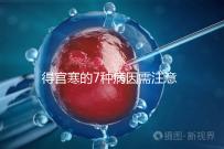 得宮寒的7種病因需注意!出現(xiàn)4種癥狀要及時(shí)就醫(yī)