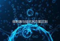 微刺激與拮抗劑方案區(qū)別詳解,哪個(gè)好良心點(diǎn)評