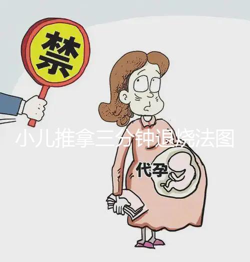 小兒推拿三分鐘退燒法圖解,切記要按照正確手法操作