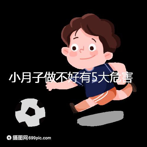 小月子做不好有5大危害，子宮恢復(fù)期同房易留下月子病