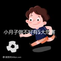 小月子做不好有5大危害，子宮恢復期同房易留下月子病