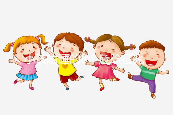 小孩嗜睡的8個(gè)危險(xiǎn)征兆,沒(méi)精神、感覺(jué)很疲勞要留意