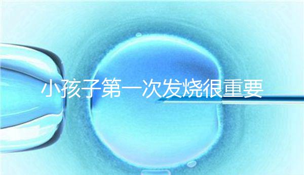 小孩子第一次發燒很重要，持續幾天要觀察清楚