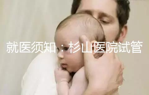 就醫(yī)須知：杉山醫(yī)院試管嬰兒醫(yī)生信息簡介