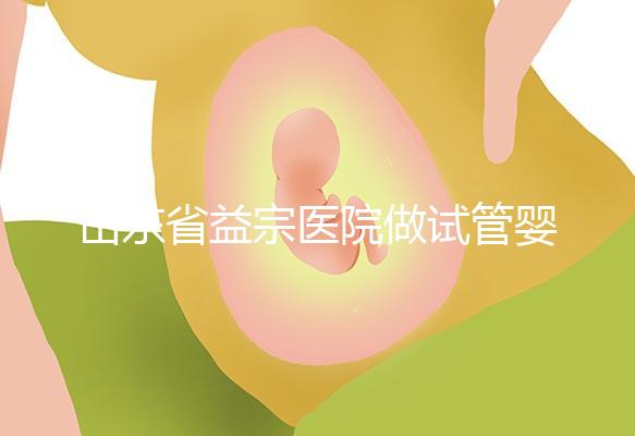 山東省益宗醫(yī)院做試管嬰兒多少錢(qián)，2024花費(fèi)總計(jì)3-5萬(wàn)元