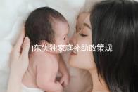 山東失獨家庭補助政策規定2024,濟南超過60歲每月領一千
