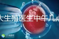 山大生殖醫(yī)生中午幾點(diǎn)下班?送你一份各科室醫(yī)生排班表