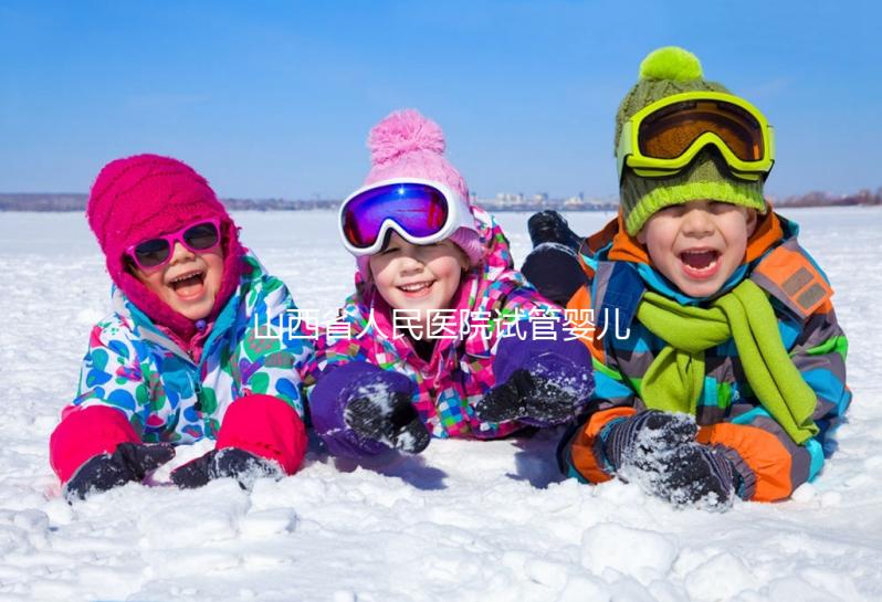 山西省人民醫(yī)院試管嬰兒經(jīng)歷,敘述掛號到懷孕全過程