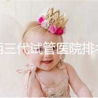 山西三代試管醫(yī)院排名表單出爐，費(fèi)用&成功率都整理好了