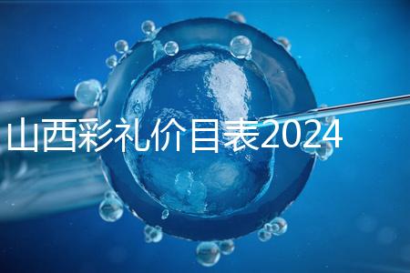 山西彩禮價目表2024速閱，@太原人：女方要18.8萬給得起不