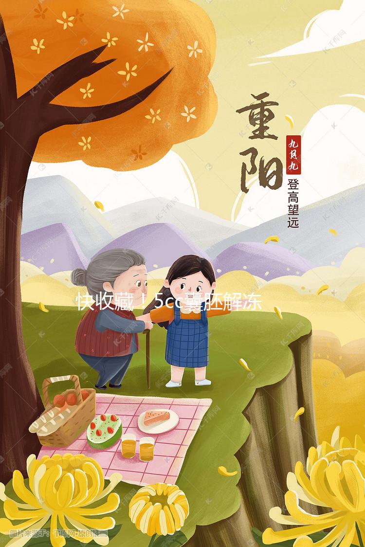 快收藏！5cc囊胚解凍移植后什么時間著床、注意事項來了