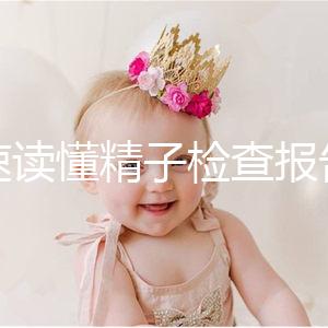 快速讀懂精子檢查報告單，正常濃度值參考這個范圍