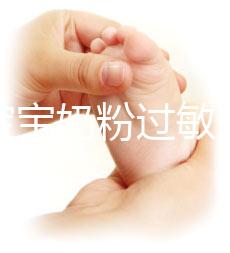 應(yīng)對寶寶奶粉過敏，做好處理及時轉(zhuǎn)奶是關(guān)鍵