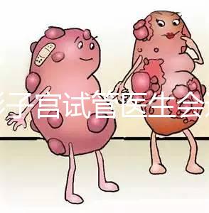 弓形子宮試管醫生會選擇幾代難說，二三代好看就知道了