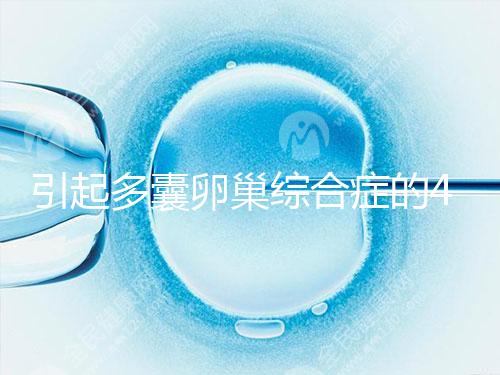 引起多囊卵巢綜合癥的4大原因，80%的女性都不知道！