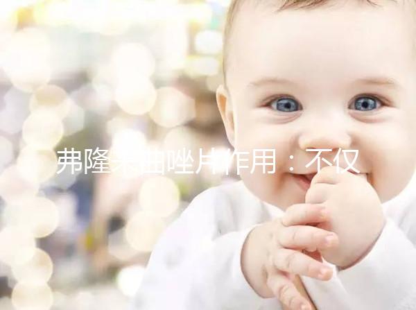 弗隆來曲唑片作用:不僅能治乳腺癌 還能促排卵