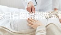 張家口有醫院能做試管嬰兒嗎？試管一次成功率看這里