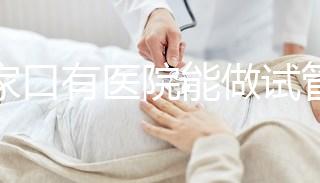 張家口有醫院能做試管嬰兒嗎？試管一次成功率看這里