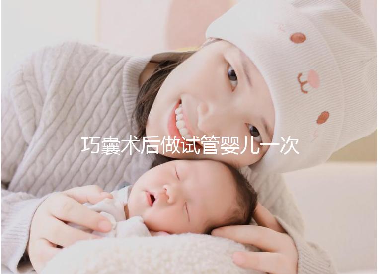 巧囊術后做試管嬰兒一次“通關”，這3個好習慣很重要