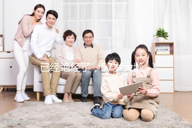 已經絕經了，57歲大齡做試管嬰兒能成功嗎？