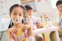 常州試管嬰兒醫院排行新鮮出爐，榜首竟是這家助孕機構