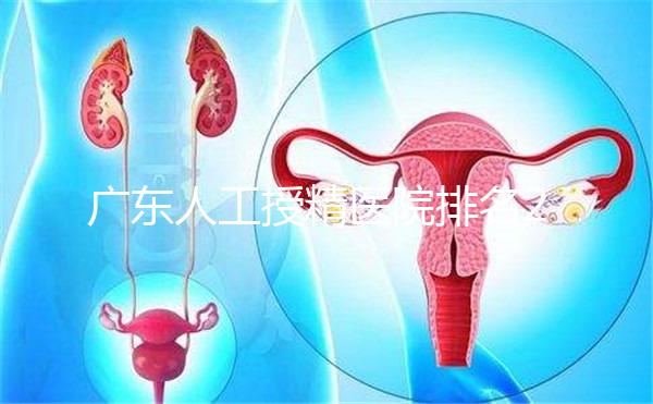 廣東人工授精醫(yī)院排名2024，珠海哪個最好？