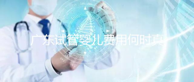 廣東試管嬰兒費用何時真正納入醫保?網友:消息定了