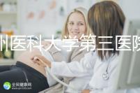 廣州醫科大學第三醫院培養囊胚如何收費60s告訴你，單個價格真的不高