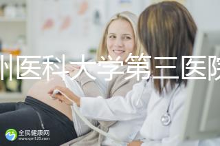 廣州醫科大學第三醫院培養囊胚如何收費60s告訴你，單個價格真的不高